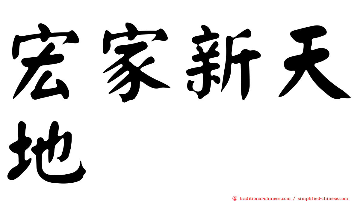 宏家新天地