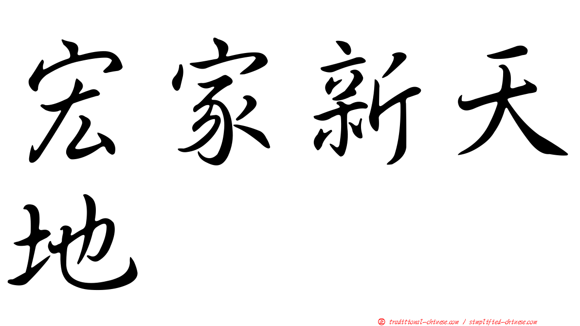 宏家新天地