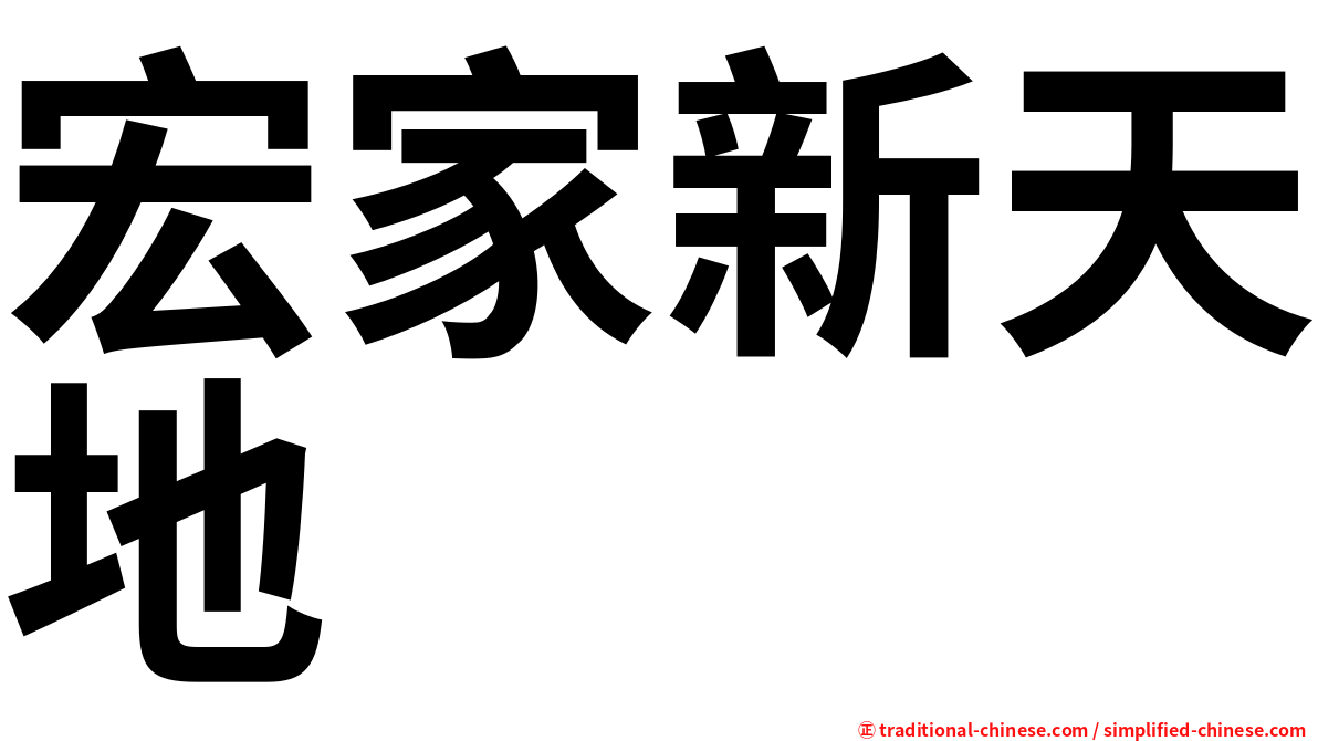 宏家新天地