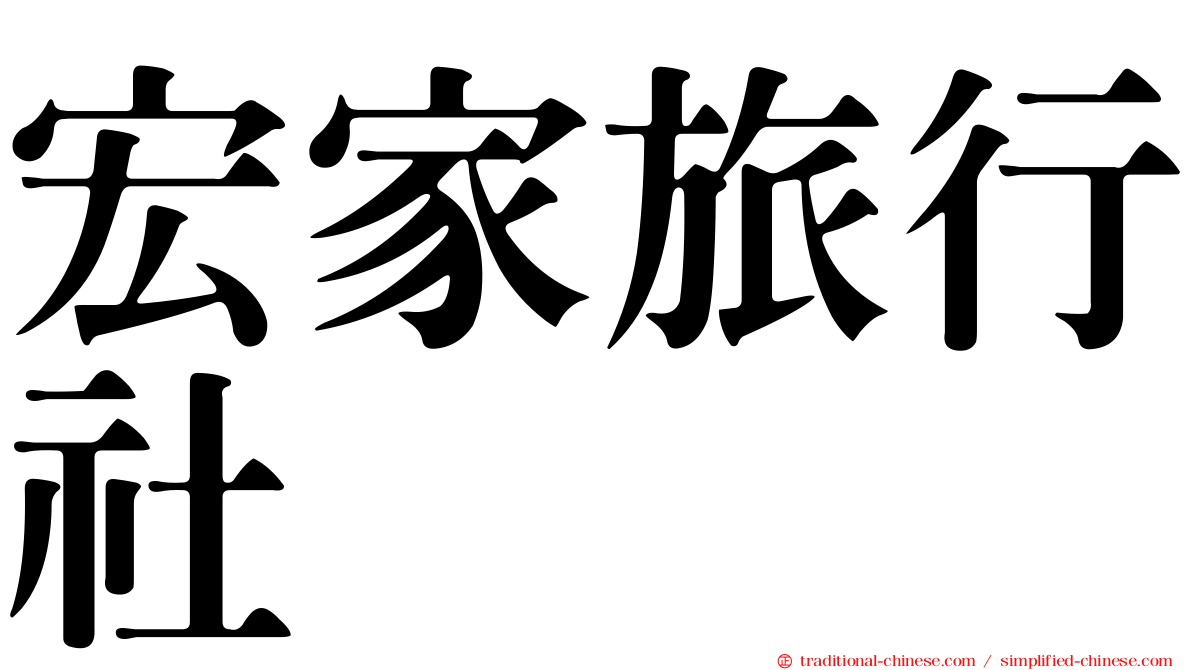 宏家旅行社
