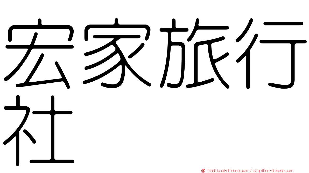 宏家旅行社