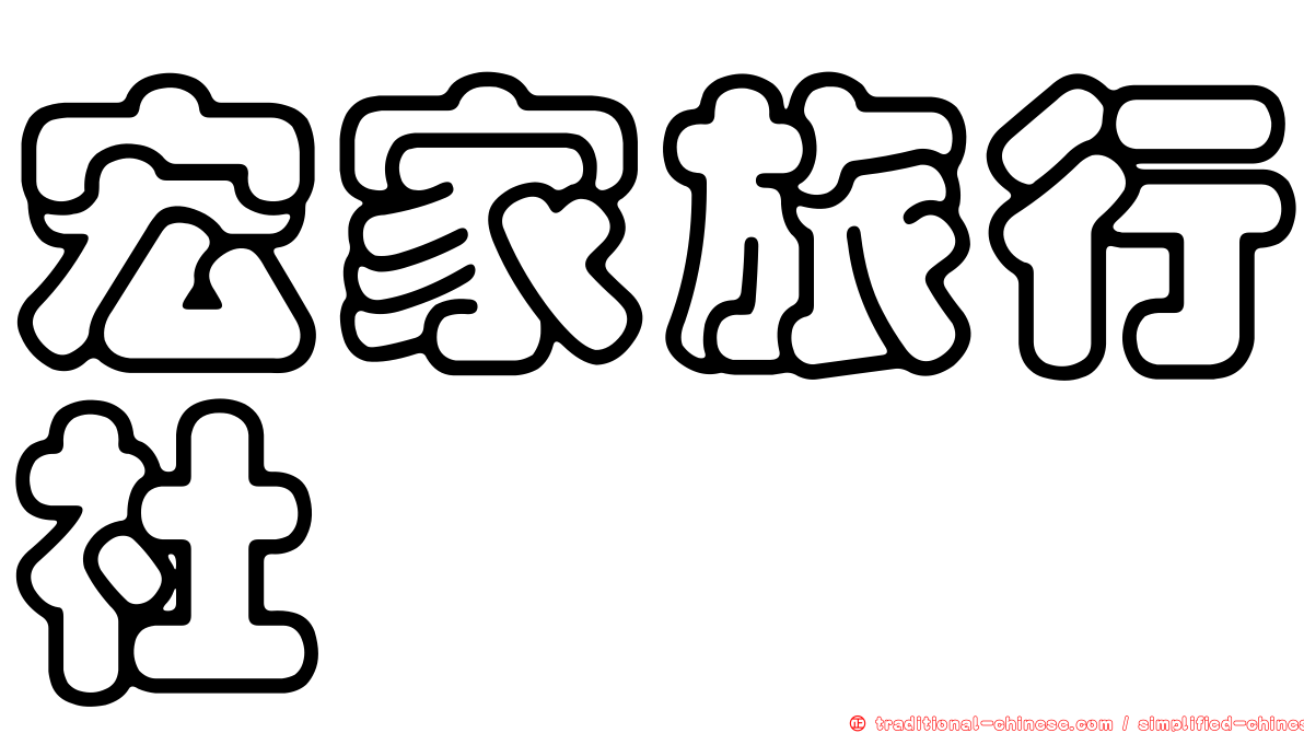 宏家旅行社
