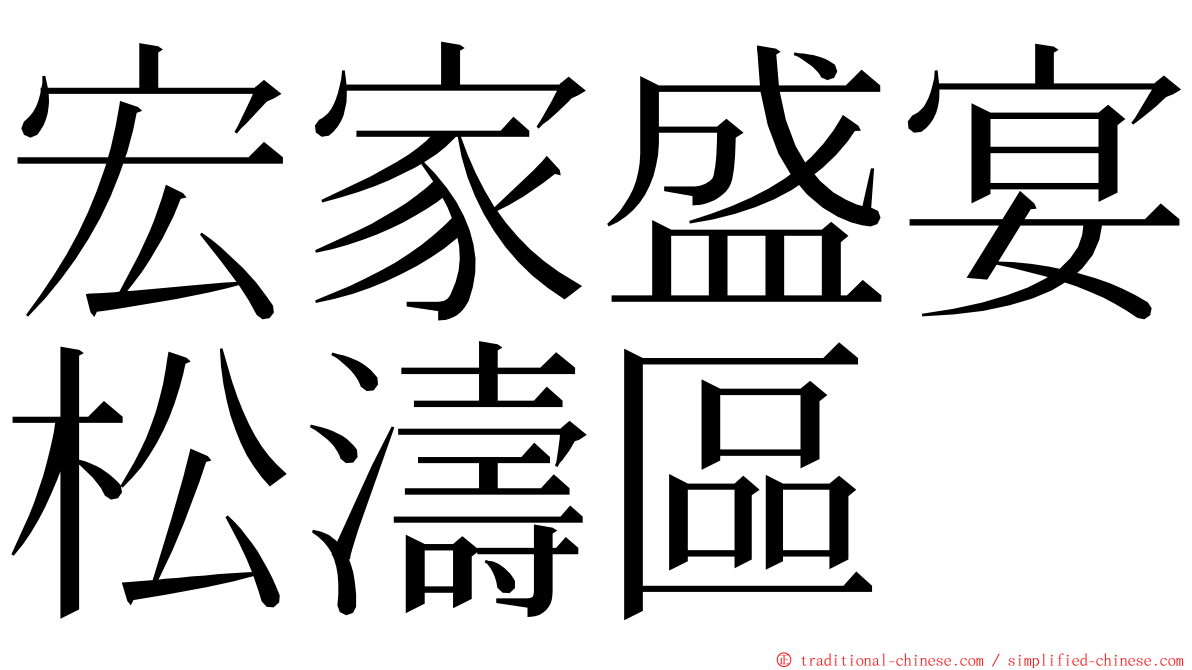 宏家盛宴松濤區 ming font