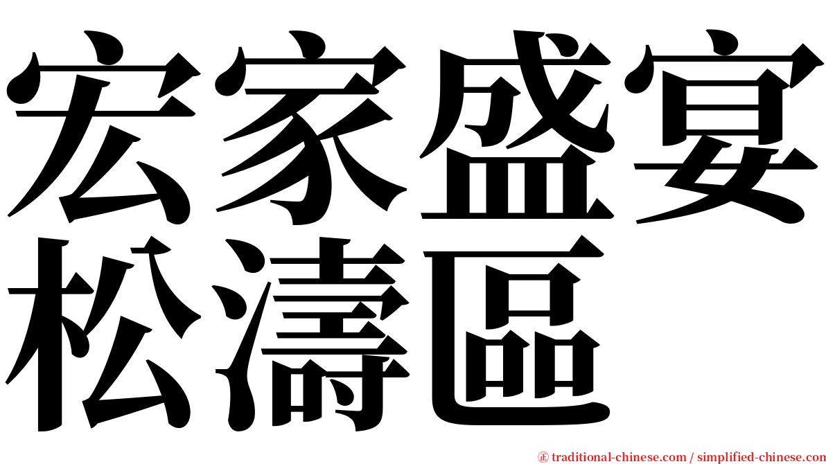 宏家盛宴松濤區 serif font