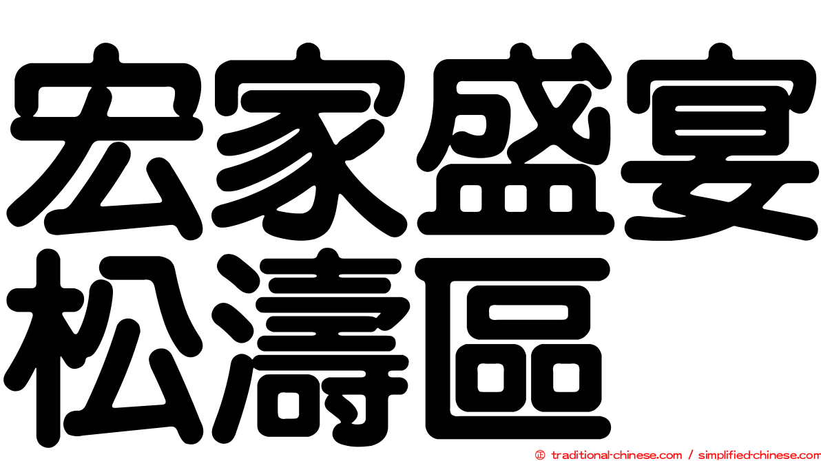 宏家盛宴松濤區