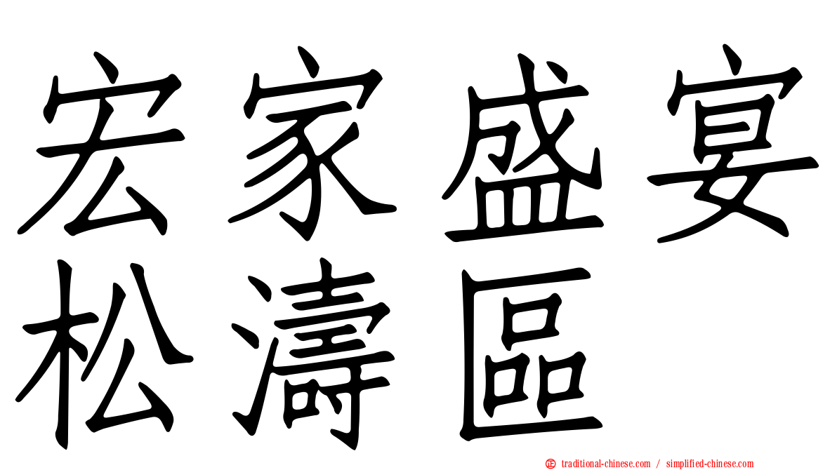 宏家盛宴松濤區