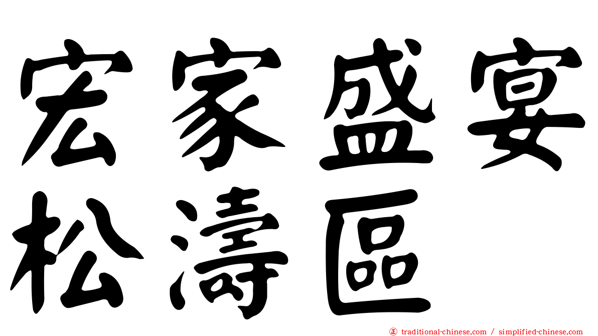 宏家盛宴松濤區
