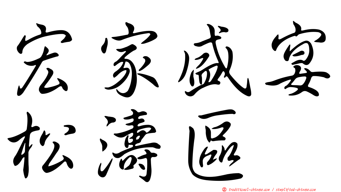 宏家盛宴松濤區