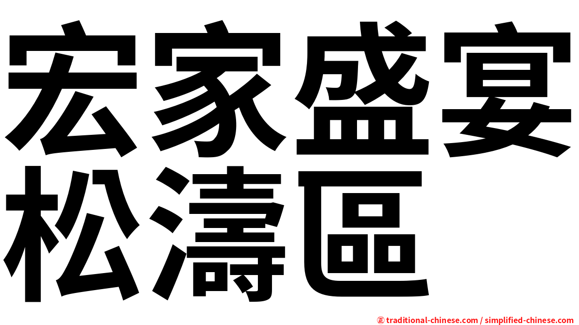 宏家盛宴松濤區