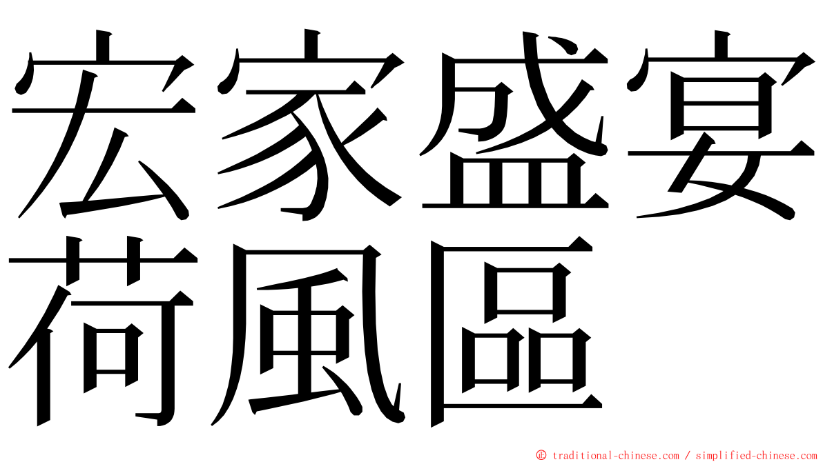 宏家盛宴荷風區 ming font