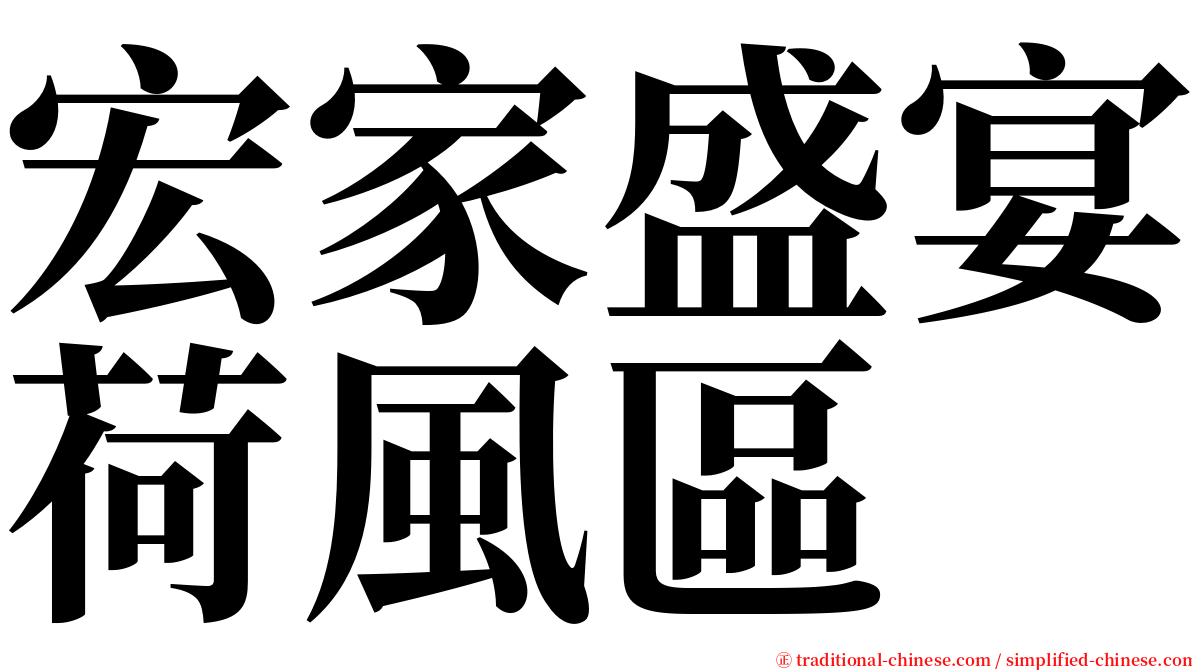 宏家盛宴荷風區 serif font
