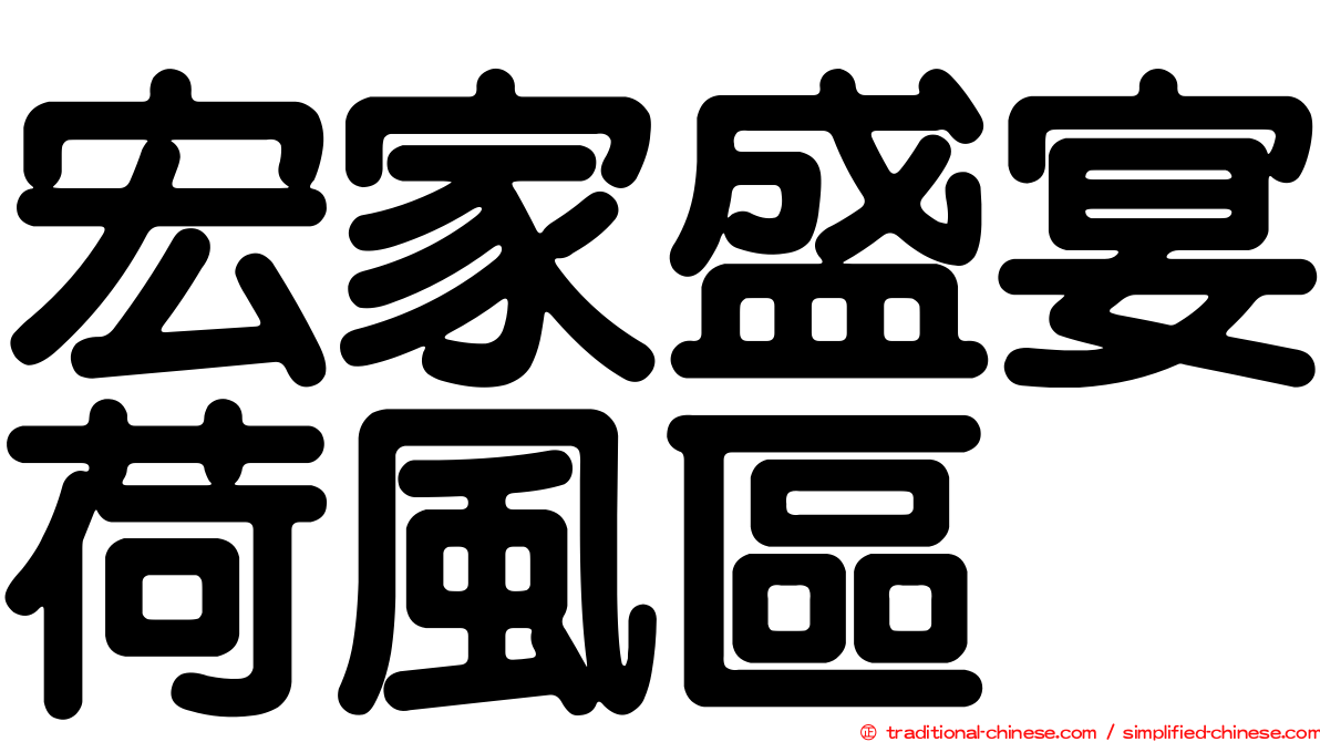 宏家盛宴荷風區