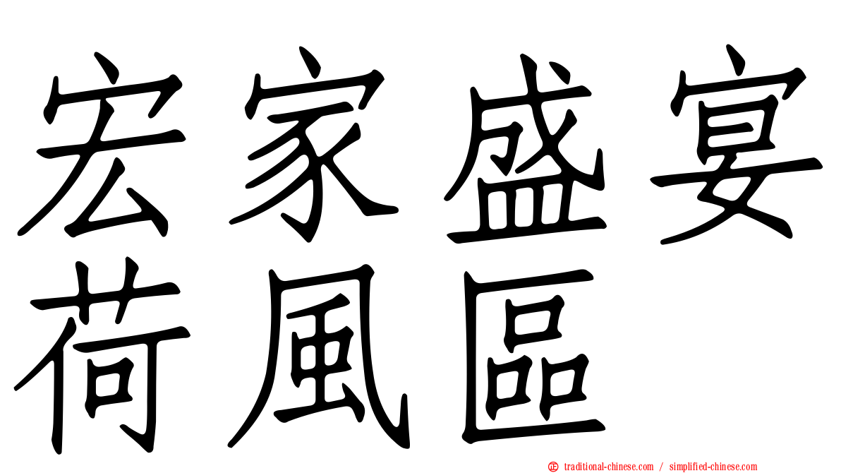 宏家盛宴荷風區