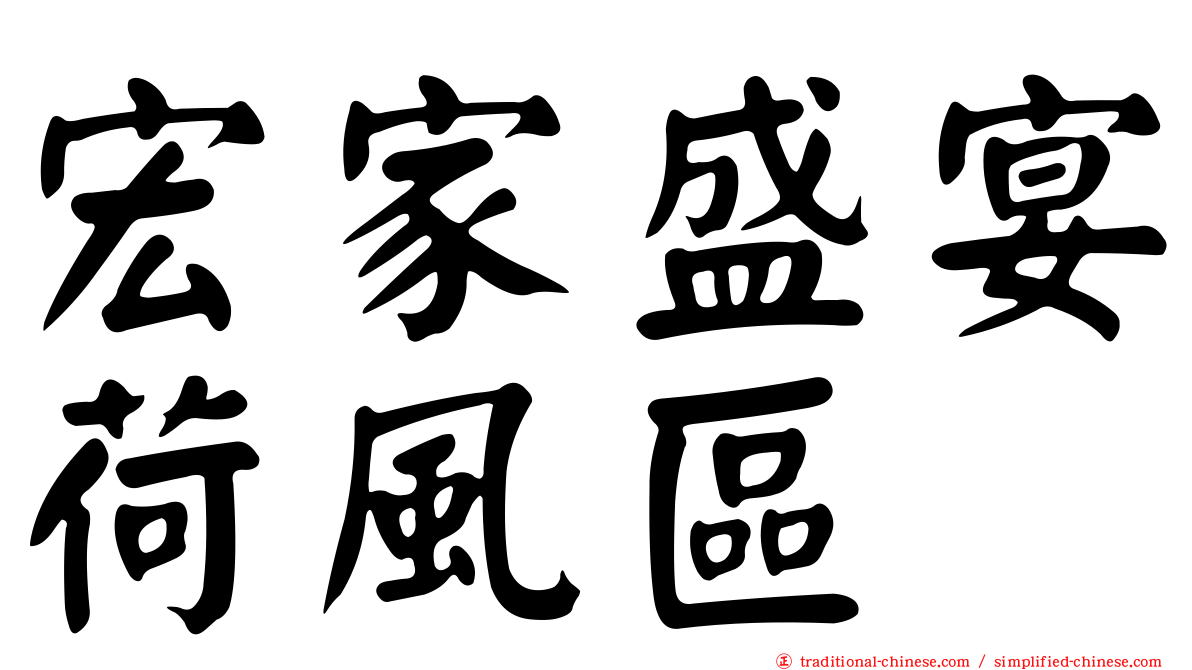 宏家盛宴荷風區