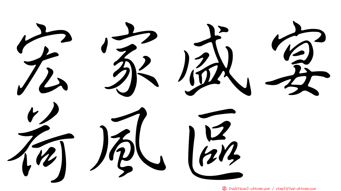宏家盛宴荷風區