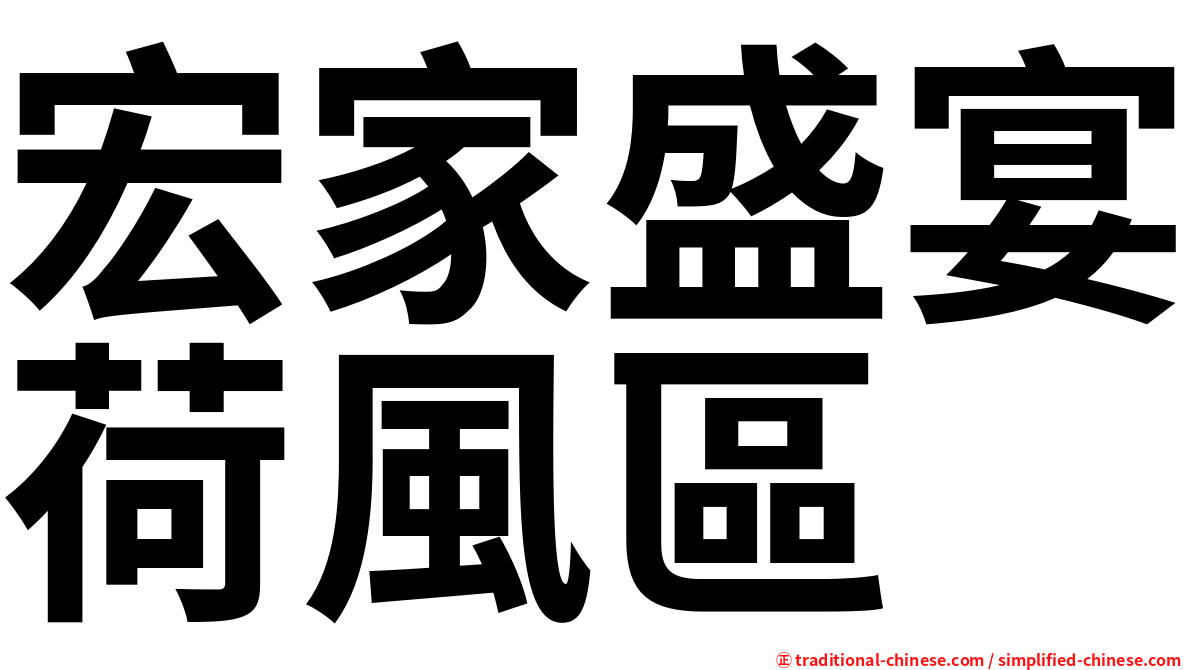 宏家盛宴荷風區