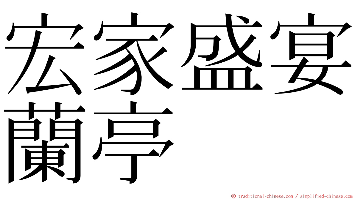宏家盛宴蘭亭 ming font