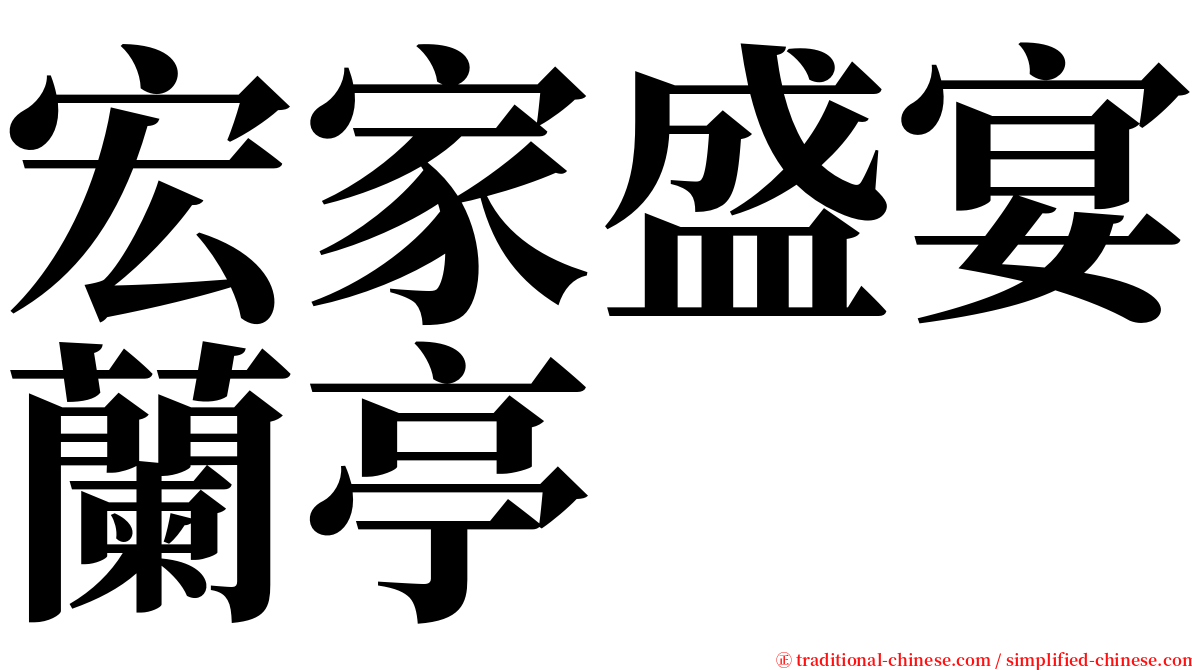 宏家盛宴蘭亭 serif font