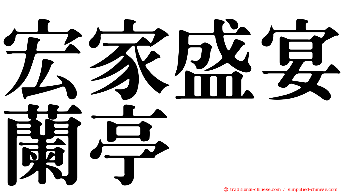 宏家盛宴蘭亭