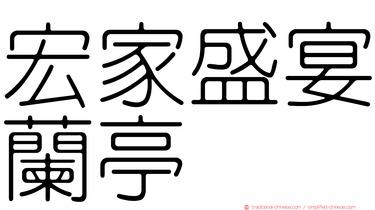宏家盛宴蘭亭