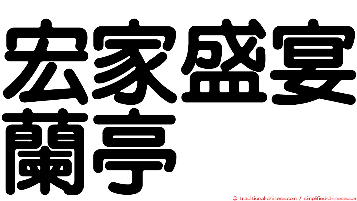 宏家盛宴蘭亭