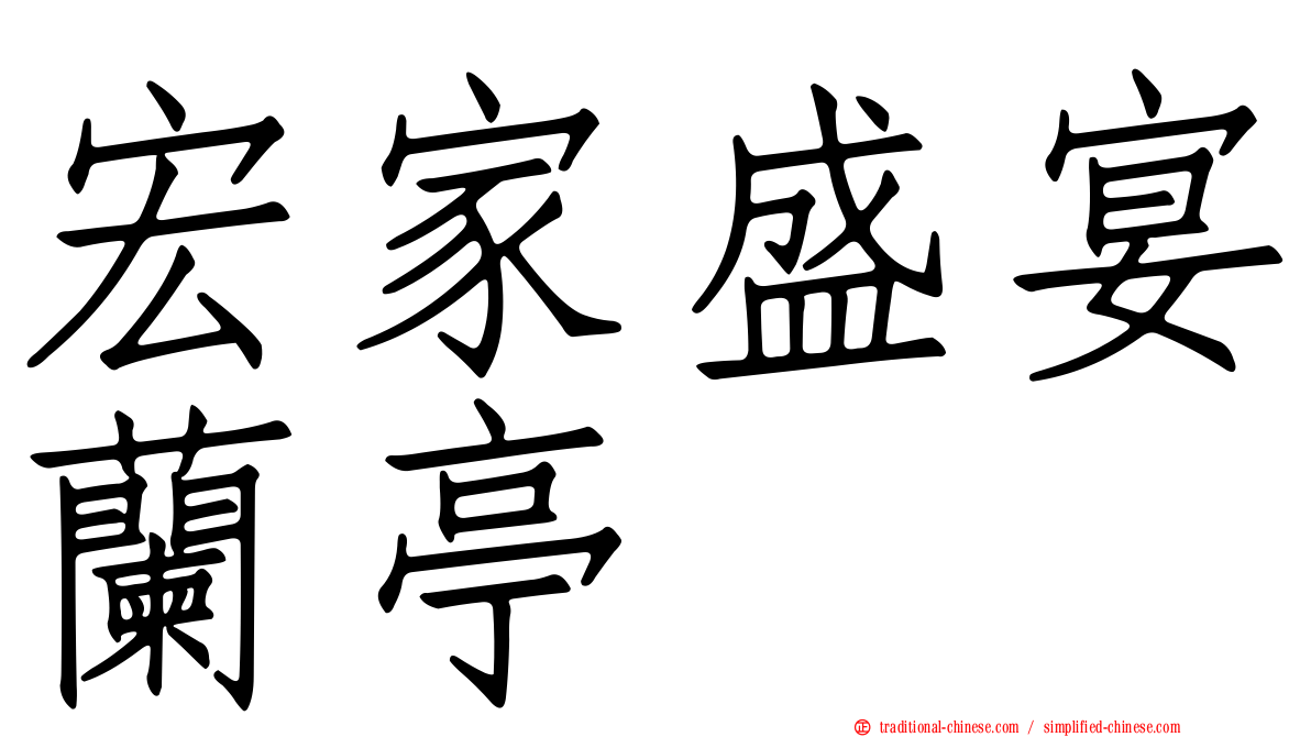 宏家盛宴蘭亭