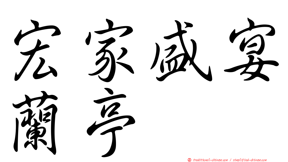 宏家盛宴蘭亭
