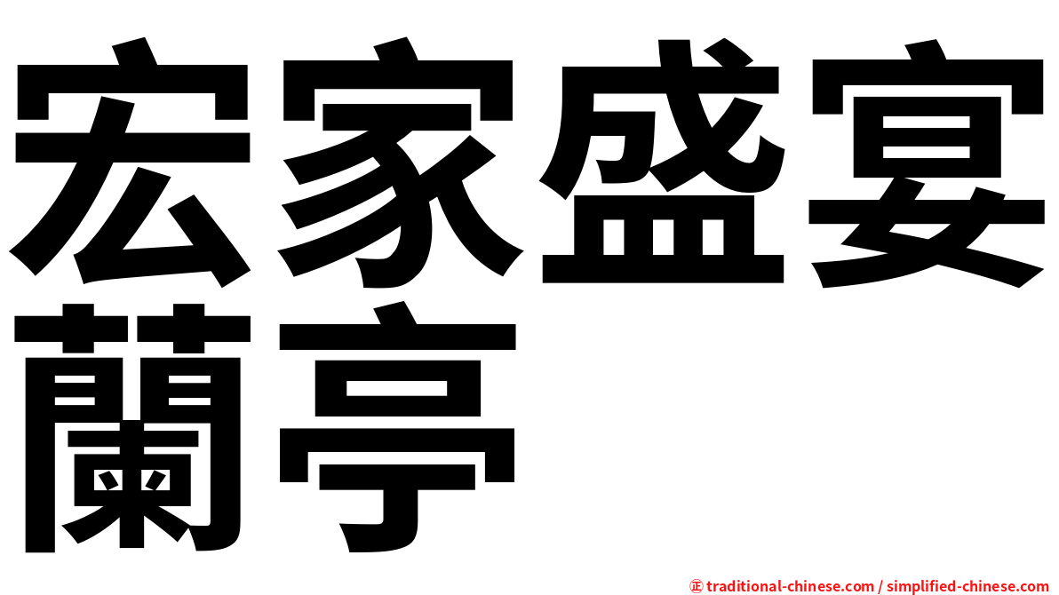 宏家盛宴蘭亭