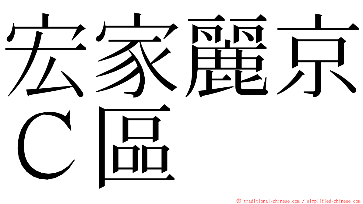 宏家麗京Ｃ區 ming font