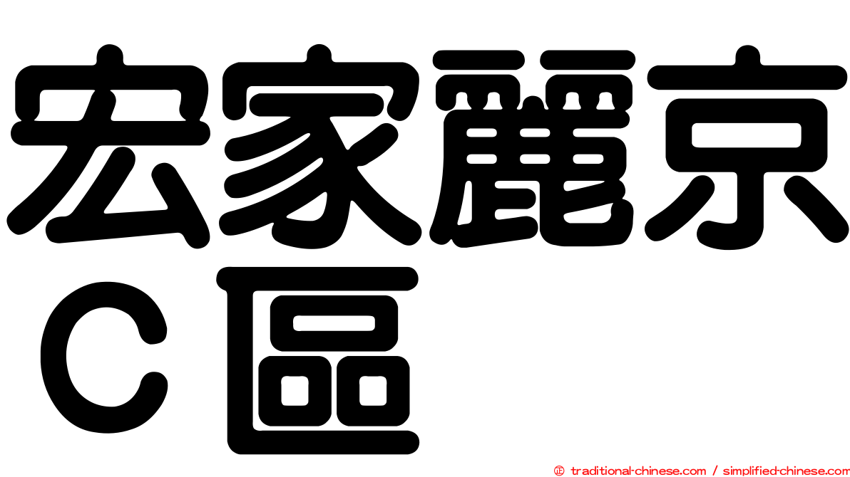 宏家麗京Ｃ區