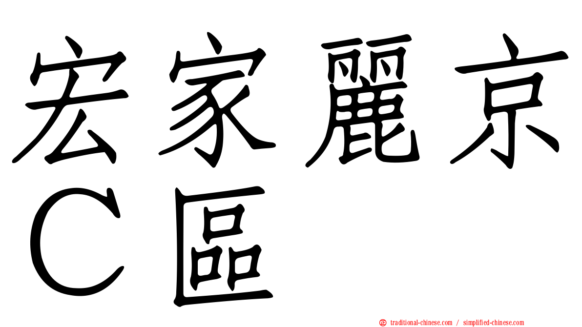 宏家麗京Ｃ區