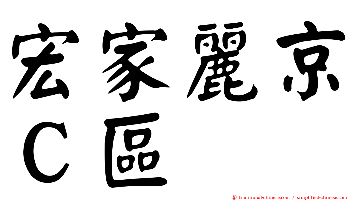 宏家麗京Ｃ區