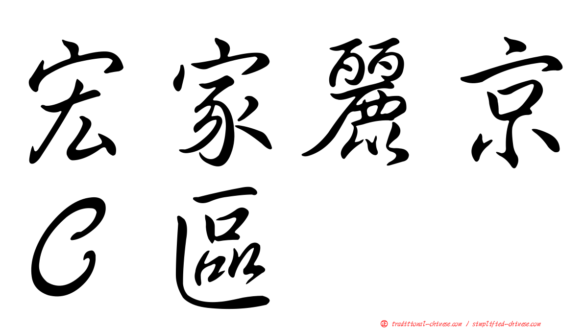 宏家麗京Ｃ區
