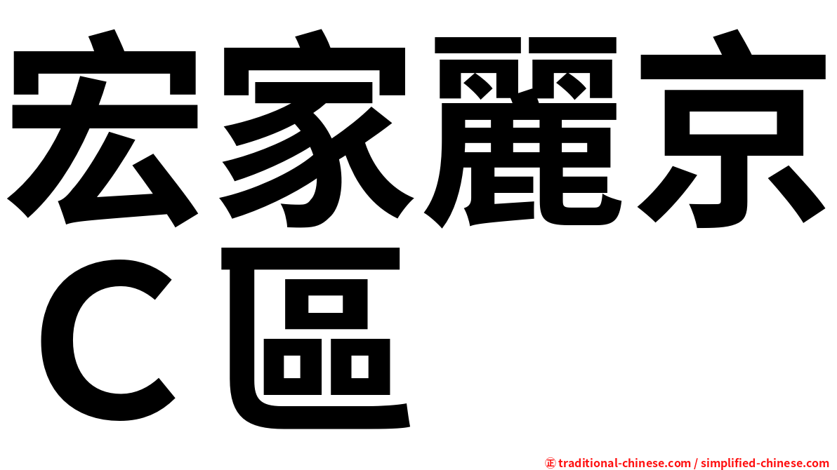 宏家麗京Ｃ區