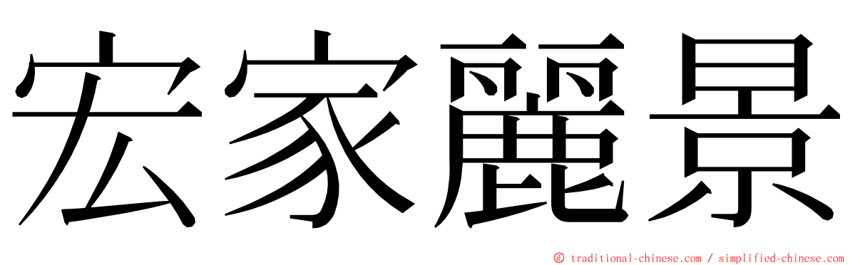 宏家麗景 ming font