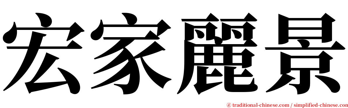 宏家麗景 serif font