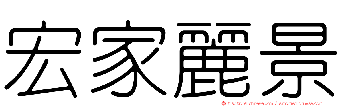 宏家麗景