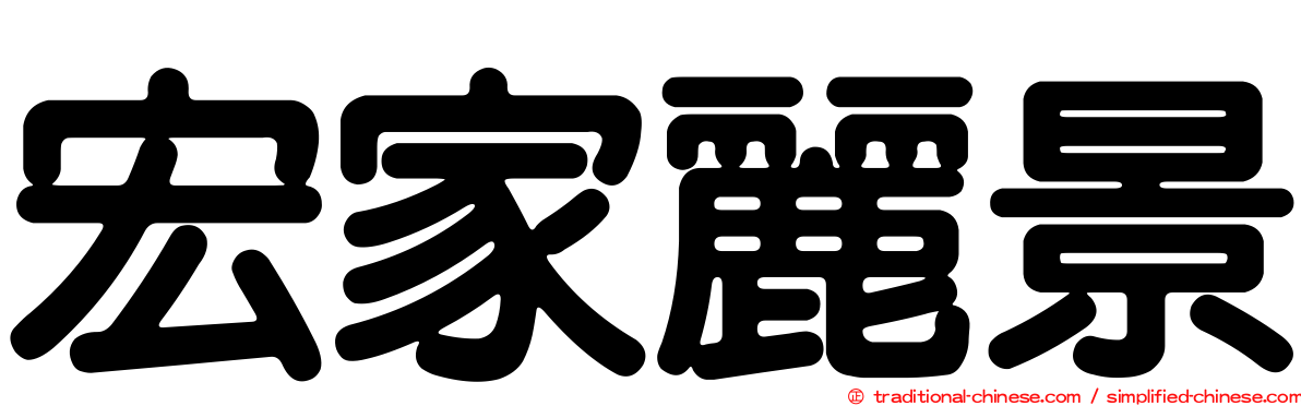 宏家麗景