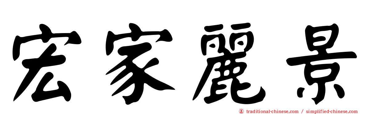 宏家麗景