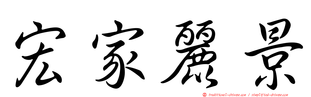 宏家麗景