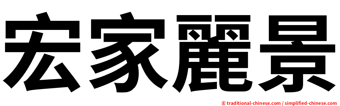 宏家麗景
