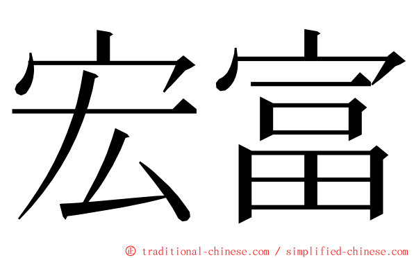宏富 ming font