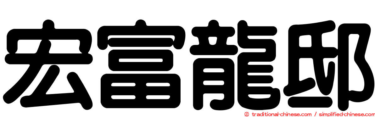 宏富龍邸