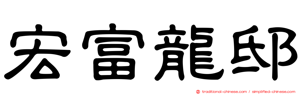 宏富龍邸