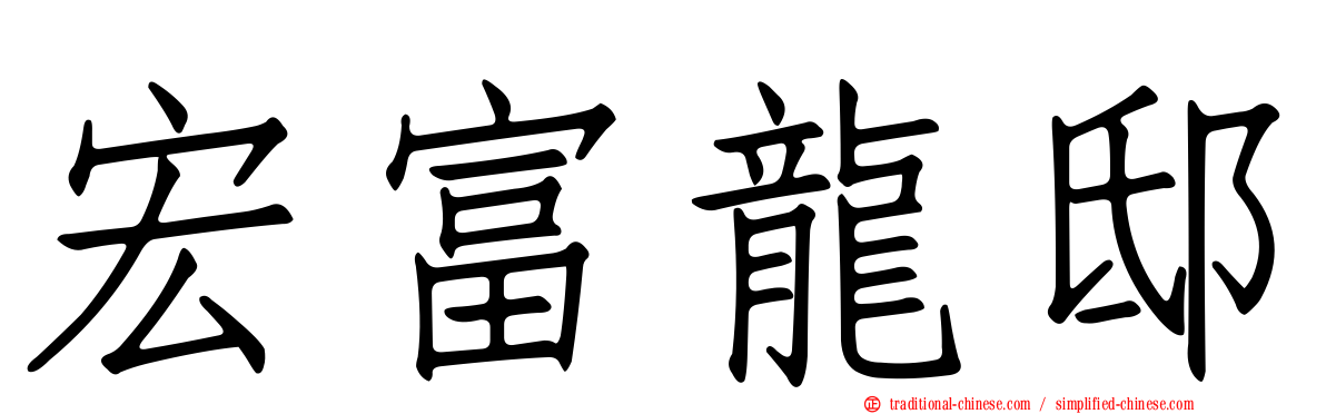 宏富龍邸