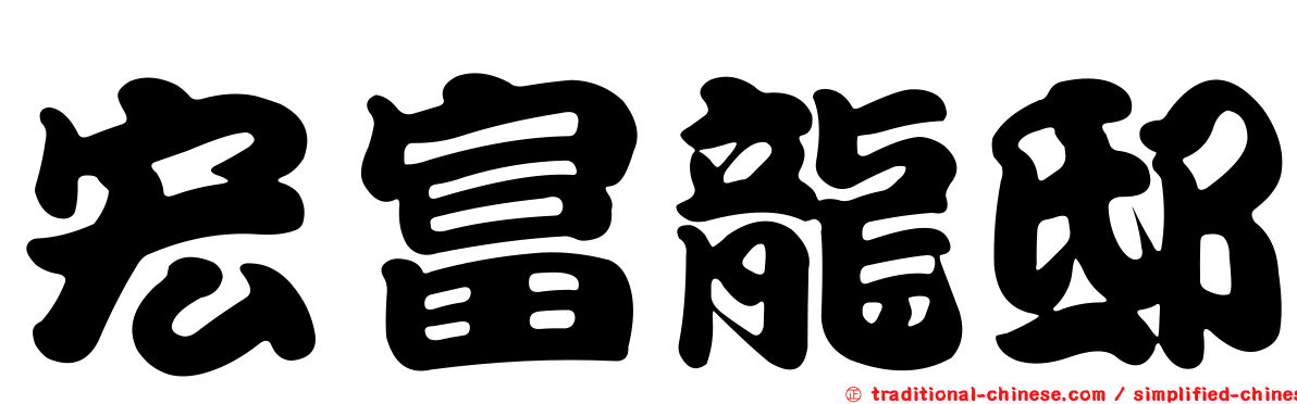宏富龍邸