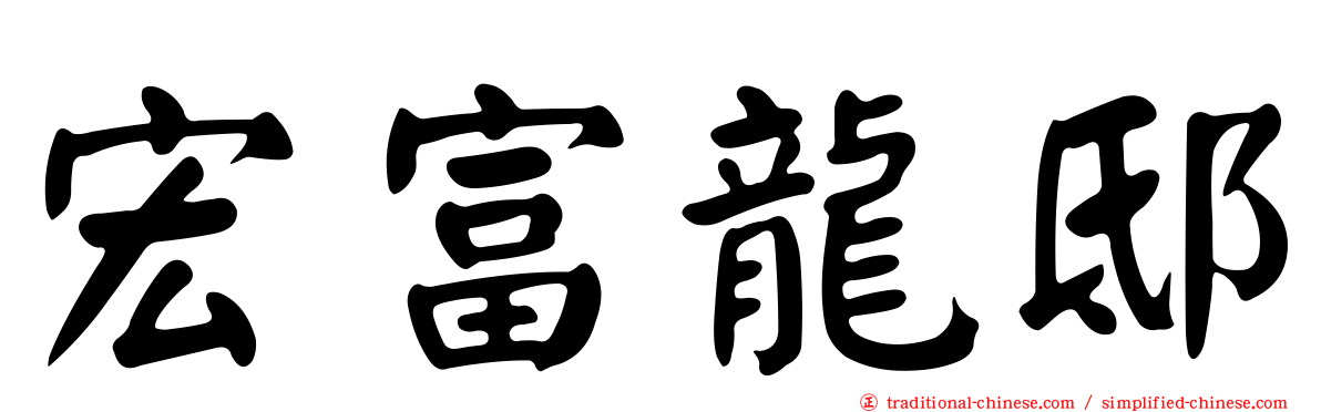 宏富龍邸