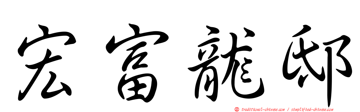宏富龍邸