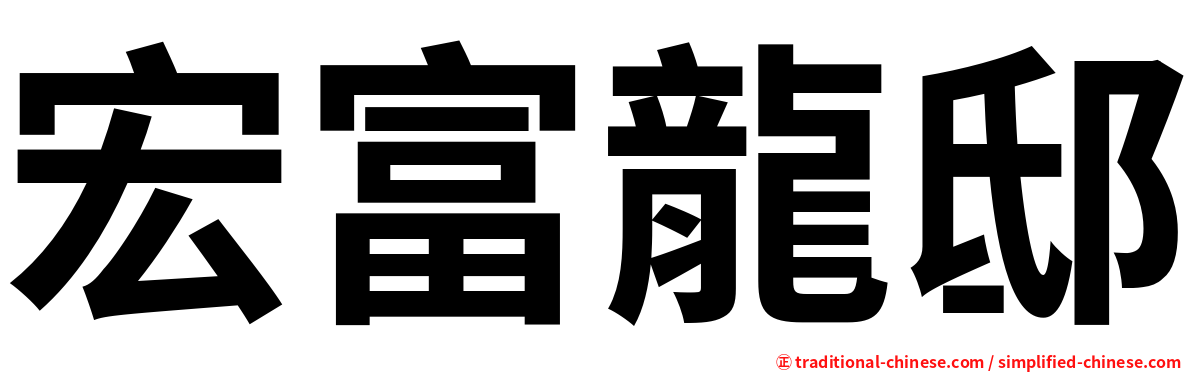 宏富龍邸