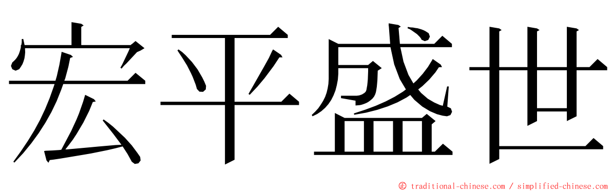宏平盛世 ming font